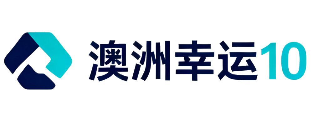 澳洲幸运10开奖官网